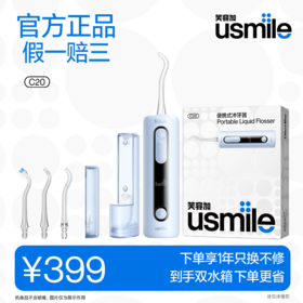 usmile笑容加C20冲牙器便携式水牙线正畸口腔家用礼物