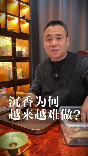 沉香为何越来越难做？内幕让人咋舌