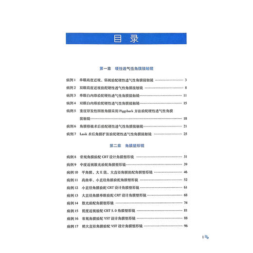 北京同仁医院眼视光病例精解 宋红欣 主编 系统阐述了在特殊角膜条件下RGP的验配要点和处理方案 9787523533529科学技术文献出版社 商品图3