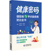 健康密码糖尿病与甲状腺疾病防治全书 张忠勇 李华君 迟秀娥 王元松 书中涵盖饮食调理 中西医疗法及并发症管理中国医药科技出版社 商品缩略图1