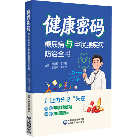 健康密码糖尿病与甲状腺疾病防治全书 张忠勇 李华君 迟秀娥 王元松 书中涵盖饮食调理 中西医疗法及并发症管理中国医药科技出版社 商品图1