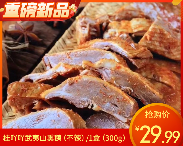 【预售-4月24日配送】桂吖吖武夷山熏鹅（不辣）/1盒（300g）生产日期 4月23日左右