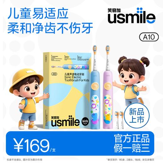 usmile笑容加3-12岁儿童含氟A10电动牙刷声波全自动软毛 商品图0