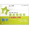 数学课后精练卷(8年级第2学期) 商品缩略图0