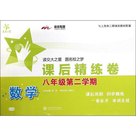 数学课后精练卷(8年级第2学期) 商品图0