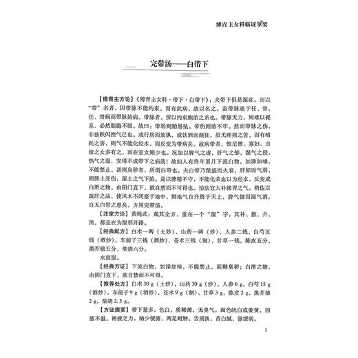 傅青主女科临证擎要 师伟 宁玻 徐丽 主编 本书精选临床医案 涵盖经、带、胎、产诸疾 9787523518571 科学技术文献出版社 商品图4