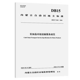 乳制品冷链运输服务规范（DB15/T 3423-2024）