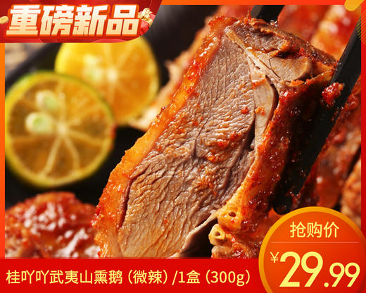 【预售-4月24日配送】桂吖吖武夷山熏鹅（微辣）/1盒（300g）生产日期 4月23日左右 商品图0