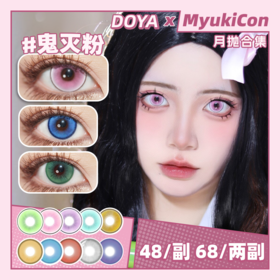 【活动】DOYA月抛 新品 迷雾绿/雾霭蓝/沙金石/千禧粉 月影蓝/日出金/治愈/灵域/唐宫夜宴/镜光蓝/翠羽青/奢靡金/玛奇玛 COS显色美瞳 崩铁/鬼灭之刃/银魂/祢豆子/初音未来/明日香/电锯人
