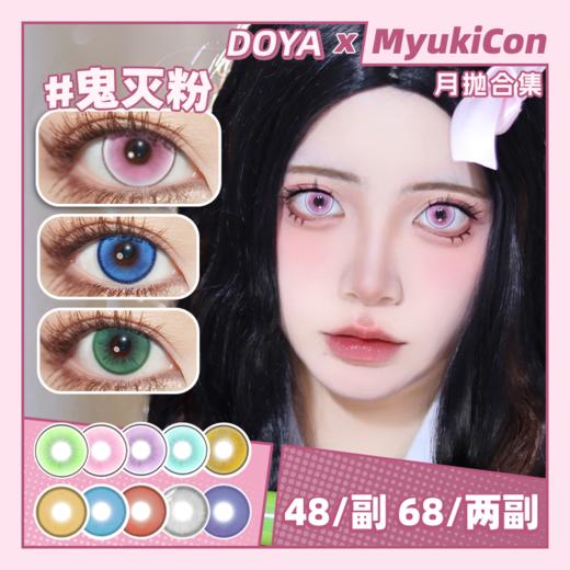 【活动】DOYA月抛 新品 迷雾绿/雾霭蓝/沙金石/千禧粉 月影蓝/日出金/治愈/灵域/唐宫夜宴/镜光蓝/翠羽青/奢靡金/玛奇玛 COS显色美瞳 崩铁/鬼灭之刃/银魂/祢豆子/初音未来/明日香/电锯人 商品图0