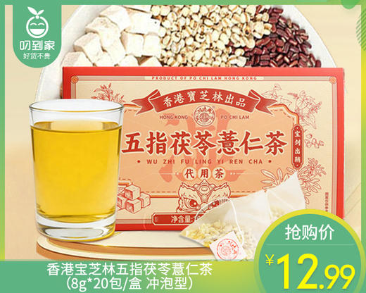 香港宝芝林五指茯苓薏仁茶（8g*20包/盒 冲泡型）生产日期: 3月 商品图0
