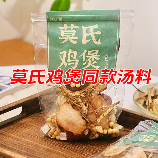 【靓汤神器】茶秘密莫氏鸡煲同款汤料包 精选六种食材精选搭配 煲汤食材 135g/包 商品图1
