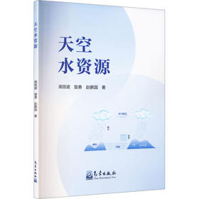 天空水资源