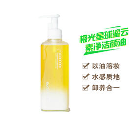 极光星球鎏云素净洁颜油208ML