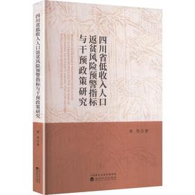 四川省低收入人口返贫风险预警指标与干预政策研究