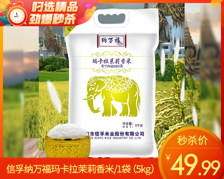 信孚纳万福玛卡拉茉莉香米/1袋（5kg）生产日期：26年4月