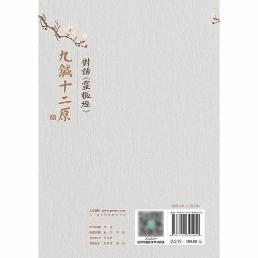 全2册 九针十二原——对话《灵枢经》（上册+下册）徐文兵 左常波 著 临床医学 学习中医的必读之书 9787117395052人民卫生出版社 商品图2