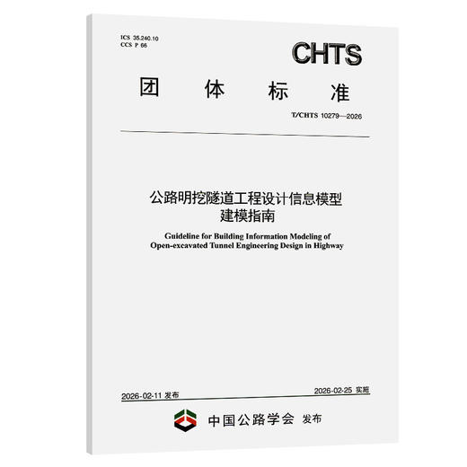 公路明挖隧道工程设计信息模型建模指南（T/CHTS 10279—2026） 商品图0