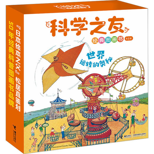 科学之友经典图画书 世界运转的奥秘(全8册) 商品图0