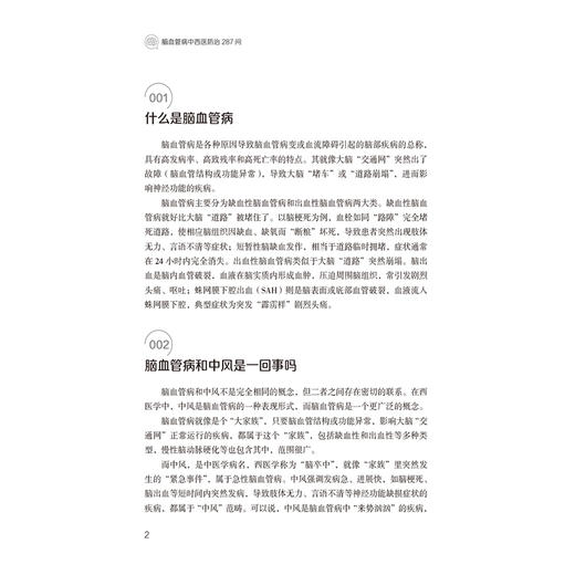 脑血管病中西医防治287问 李宝栋 任北大 主编 从预防到康复 从用药到护理 专业解答脑血管病 全周期问题 中国医药科技出版社 商品图4
