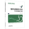 慢性萎缩性胃炎-中西医临床手册 马万援 中西医治疗贯穿全程构建系统诊治路径 强化患者自我管理提供实用生活指导中国中医药出版社 商品缩略图1