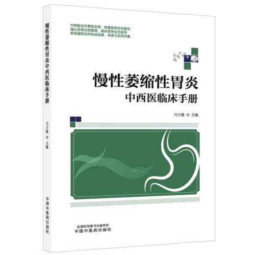 慢性萎缩性胃炎-中西医临床手册 马万援 中西医治疗贯穿全程构建系统诊治路径 强化患者自我管理提供实用生活指导中国中医药出版社 商品图1