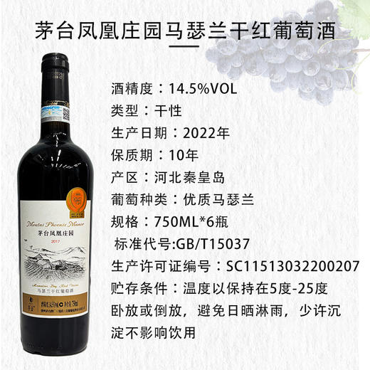 2022年老款茅台红酒凤凰庄园马瑟兰干红，酒精度14度，整箱750ml*6瓶属于茅台红酒高端系列酒。 商品图5