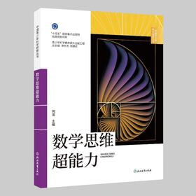 中国青少年科学探索丛书：数学思维超能力
