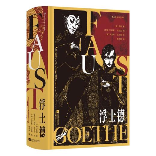 浮士德 插图珍藏版 文学巨匠歌德著 200余幅精美插图 后浪插图经典系列 商品图4