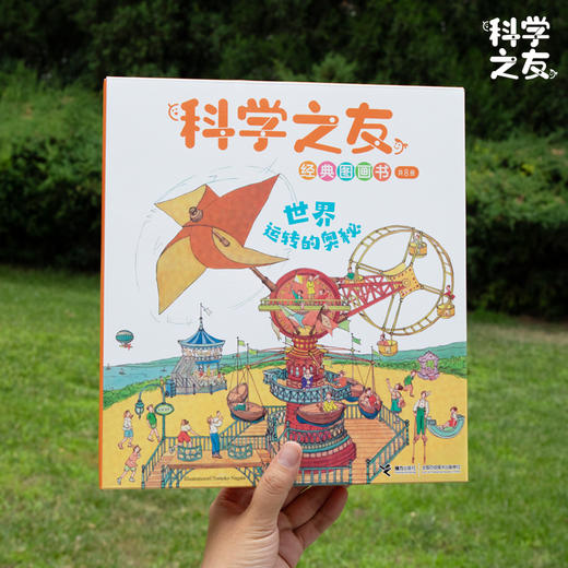 科学之友经典图画书 世界运转的奥秘(全8册) 商品图4