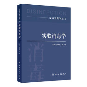 实用消毒学丛书——实验消毒学