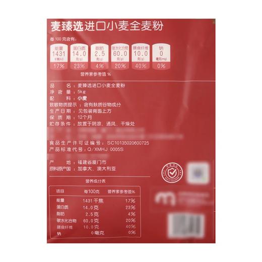 麦德龙 麦臻选进口小麦全麦粉 5kg 商品图5