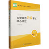 外教社词博士考试词汇（融合版）：词博士大学英语四级考试核心词汇 商品缩略图0