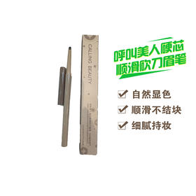 呼叫美人硬芯顺滑砍刀眉笔 可可茶 深茶棕  烟灰棕