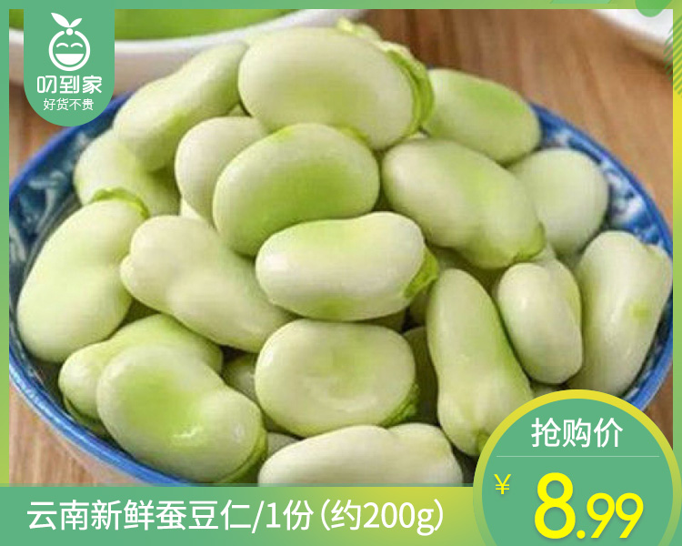 云南新鲜蚕豆仁/1份（约200g）