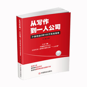 从写作到一人公司：个体创业0到100万实战指南
