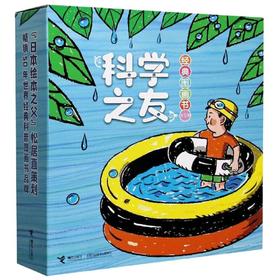 科学之友经典图画书(共12册)