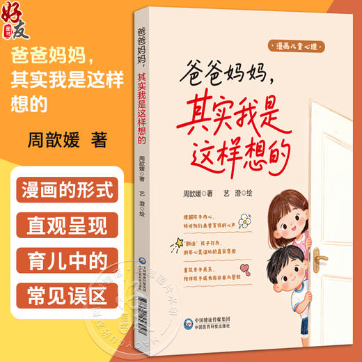 爸爸妈妈，其实我是这样想的 漫画儿童心理 周歆媛 艺澄绘 主编 一本写给家长的儿童心理科普书籍9787521458947中国医药科技出版社 商品图0