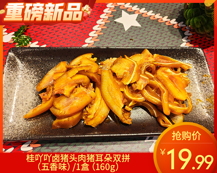 【预售-4月24日配送】桂吖吖卤猪头肉猪耳朵双拼（五香味）/1盒（160g）生产日期：4月23日左右