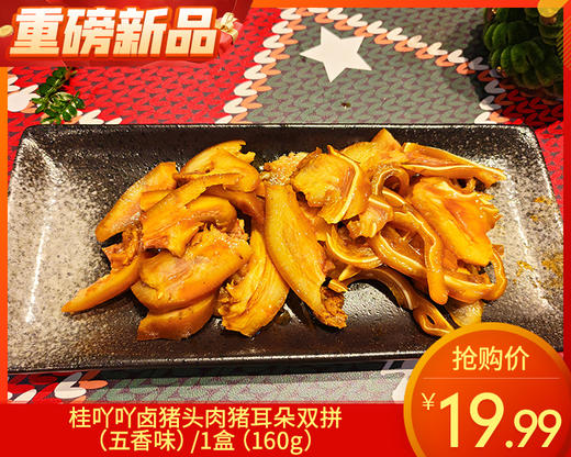 【预售-4月24日配送】桂吖吖卤猪头肉猪耳朵双拼（五香味）/1盒（160g）生产日期：4月23日左右 商品图0