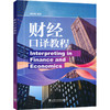 财经口译教程 商品缩略图0