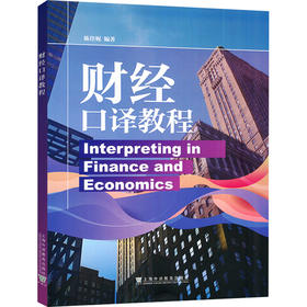 财经口译教程