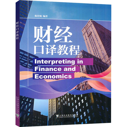 财经口译教程 商品图0