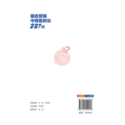 脑血管病中西医防治287问 李宝栋 任北大 主编 从预防到康复 从用药到护理 专业解答脑血管病 全周期问题 中国医药科技出版社 商品图2