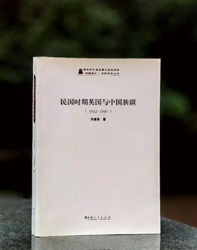 《民国时期英国与中国新疆（1912-1949）》，平装，16开，许建英著，新疆人民出版社2008年一版，436页，售价68元。