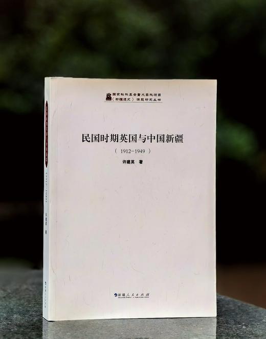 《民国时期英国与中国新疆（1912-1949）》，平装，16开，许建英著，新疆人民出版社2008年一版，436页，售价68元。 商品图0