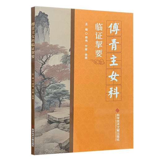 傅青主女科临证擎要 师伟 宁玻 徐丽 主编 本书精选临床医案 涵盖经、带、胎、产诸疾 9787523518571 科学技术文献出版社 商品图1