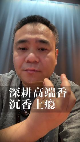 好沉香成瘾，所以我们只做高端香，越陈越醇。
