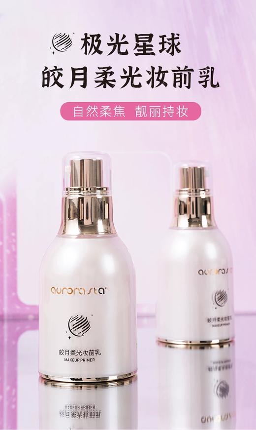 极光星球皎月柔光妆前乳30ml 商品图1