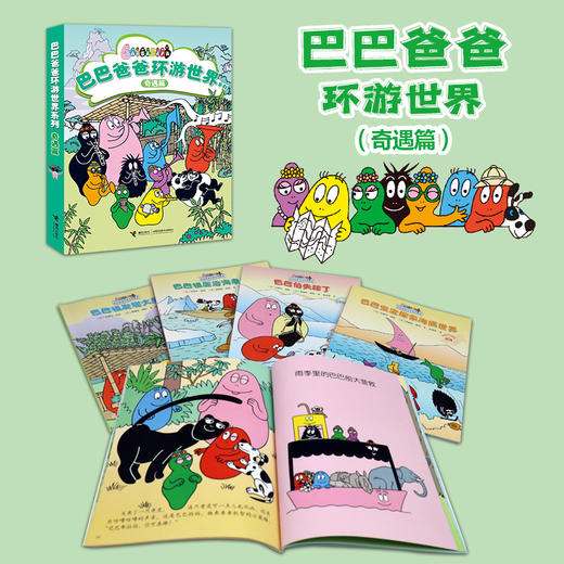 巴巴爸爸环游世界系列 奇遇篇(全5册) 商品图2